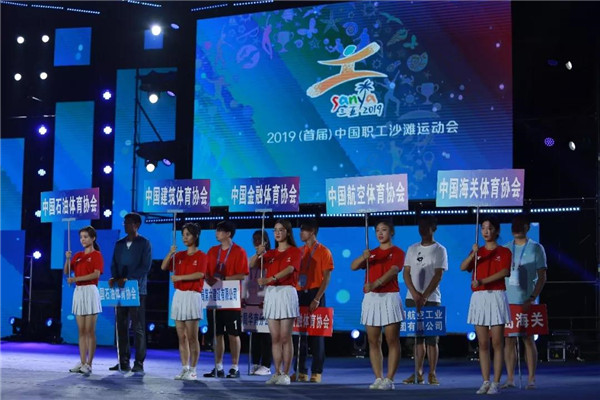 2019（首届）中国职工沙滩运动会三亚开幕
