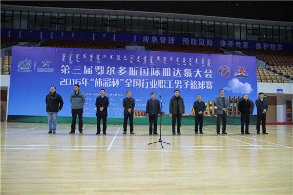 第三届鄂尔多斯国际那达慕大会 “体彩杯”全国行业职工男子篮球赛顺利启幕