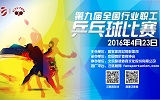 第九届全国行业职工乒乓球比赛在京开赛