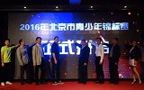 2016年北京市青少年锦标赛新闻发布会召开