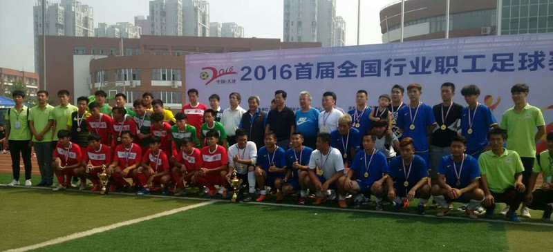 2016首届全国行业职工足球赛落幕 滨海新区夺冠